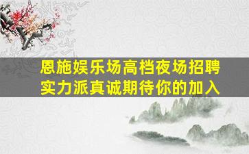 海东KTV招聘